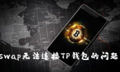 解决klayswap无法连接TP钱包