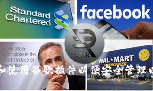 如何选择和使用谷歌插件以便安全管理以太坊钱包