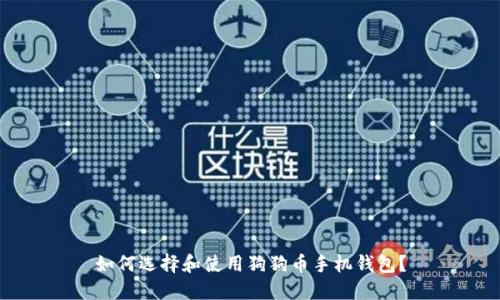 如何选择和使用狗狗币手机钱包？