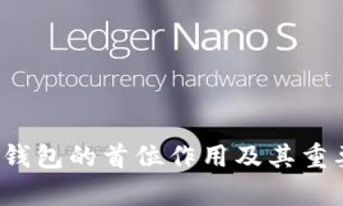  比特币钱包的首位作用及其重要性解析
