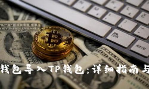如何将比特派钱包导入TP钱包：详细指南与常见问题解答