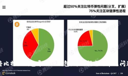 如何将比特派钱包导入TP钱包：详细指南与常见问题解答