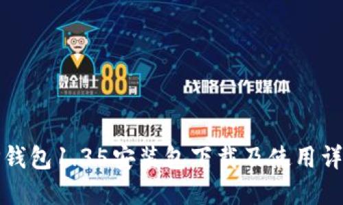 TP钱包1.35安装包下载及使用详解