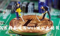 如何选择和使用Web版以太