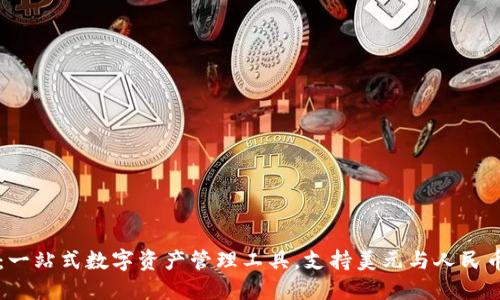 TP钱包：一站式数字资产管理工具，支持美元与人民币的交易