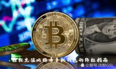  轻松充值比特币手机钱包