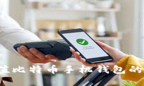 轻松充值比特币手机钱包的终极指南