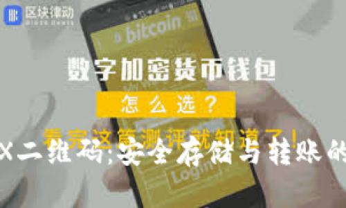 冷钱包TRX二维码：安全存储与转账的完美选择
