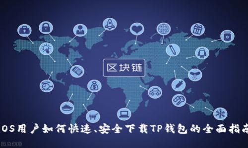 iOS用户如何快速、安全下载TP钱包的全面指南