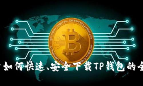iOS用户如何快速、安全下载TP钱包的全面指南