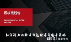 如何防止比特币钱包撞库