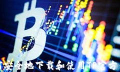 如何安全地下载和使用T