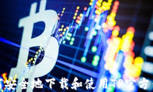 
如何安全地下载和使用TP官方钱包