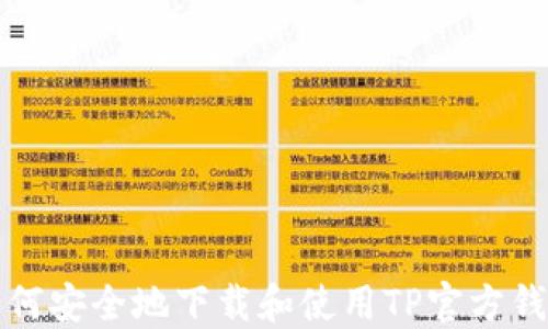 
如何安全地下载和使用TP官方钱包