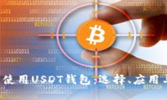  如何安全使用USDT钱包：选