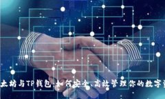  以太坊与TP钱包：如何安