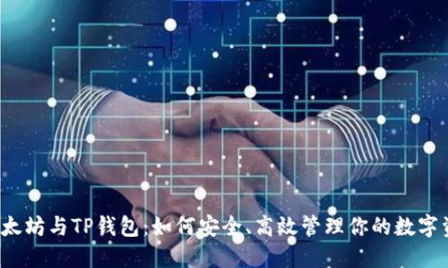  以太坊与TP钱包：如何安全、高效管理你的数字资产