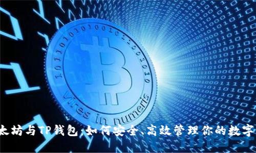  以太坊与TP钱包：如何安全、高效管理你的数字资产