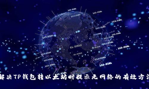 解决TP钱包转以太坊时提示无网络的有效方法