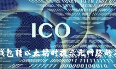 解决TP钱包转以太坊时提示
