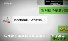 如何安全有效地发送比特