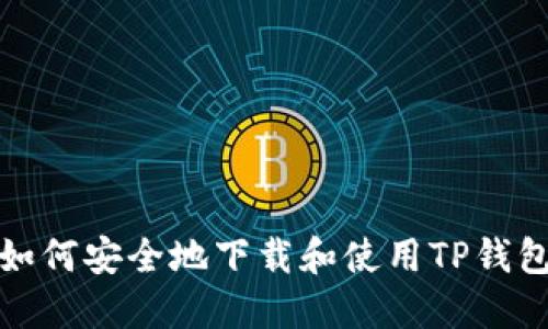 如何安全地下载和使用TP钱包