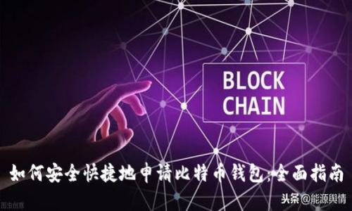 如何安全快捷地申请比特币钱包：全面指南