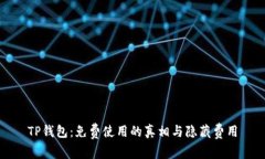 TP钱包：免费使用的真相与