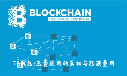 TP钱包：免费使用的真相与隐藏费用
