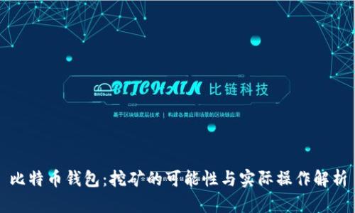 比特币钱包：挖矿的可能性与实际操作解析