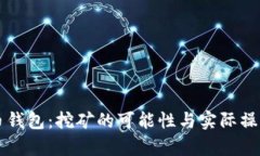 比特币钱包：挖矿的可能