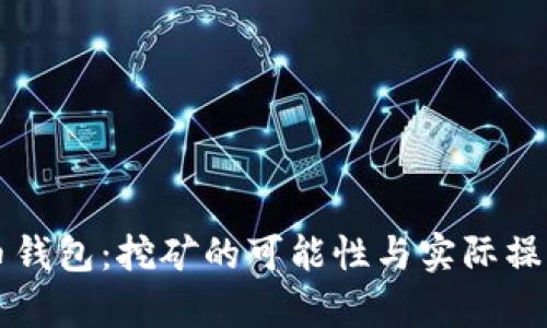 比特币钱包：挖矿的可能性与实际操作解析
