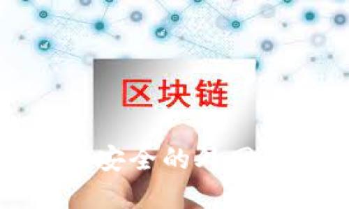如何选择和设立安全的外网加密比特币钱包