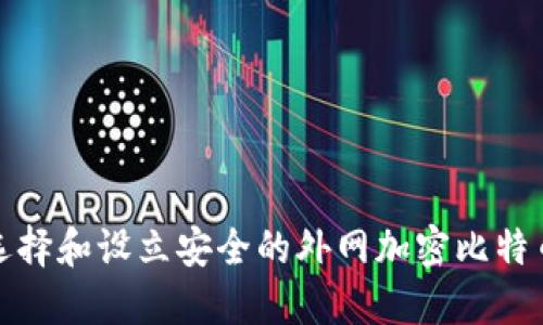 如何选择和设立安全的外网加密比特币钱包