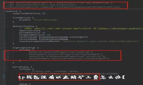 tp钱包没有以太坊矿工费怎么办？