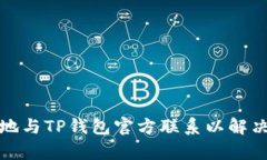 如何有效地与TP钱包官方联