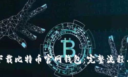 如何下载比特币官网钱包：完整流程与指南