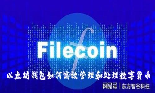 以太坊钱包如何高效管理和处理数字货币