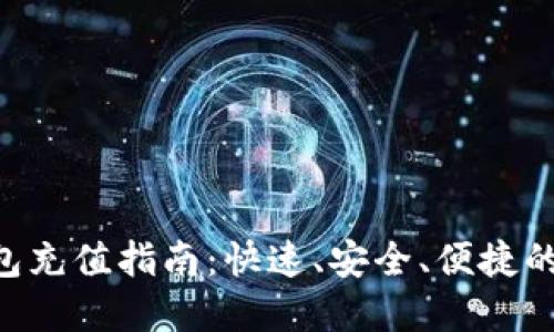 ToPay钱包充值指南：快速、安全、便捷的充值方式