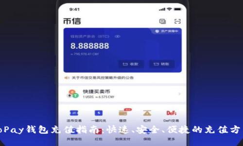 ToPay钱包充值指南：快速、安全、便捷的充值方式