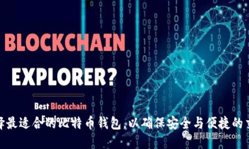 如何选择最适合的比特币钱包，以确保安全与便捷的交换体验