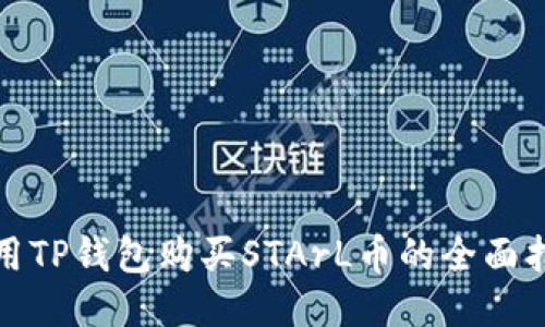 使用TP钱包购买STArL币的全面指南