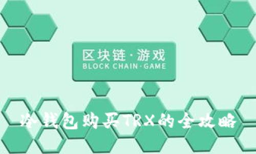 冷钱包购买TRX的全攻略