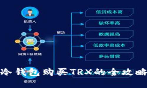 冷钱包购买TRX的全攻略