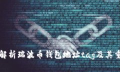 深入解析瑞波币钱包地址
