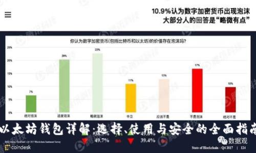 以太坊钱包详解：选择、使用与安全的全面指南