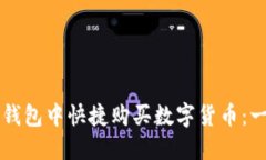 如何在TP钱包中快捷购买数