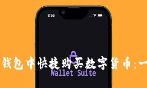 如何在TP钱包中快捷购买数字货币：一步步指南