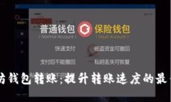 以太坊钱包转账：提升转