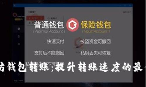 以太坊钱包转账：提升转账速度的最佳实践